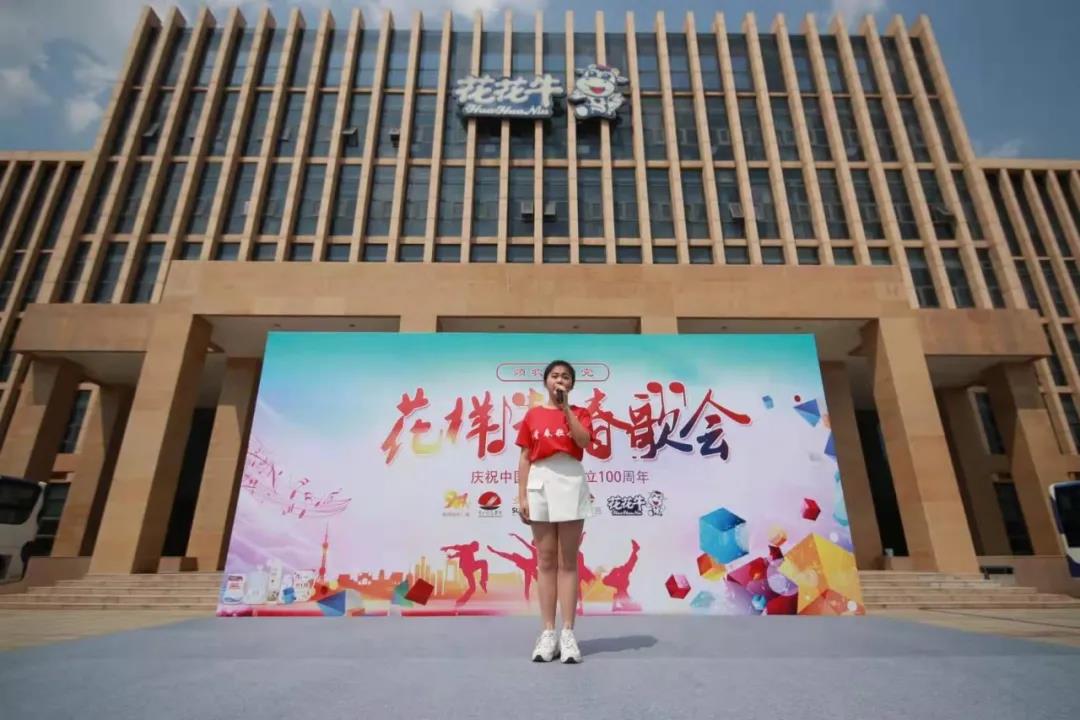 做白色的牛奶，創(chuàng)紅色的企業(yè)，花花牛乳業(yè)集團(tuán)青春歌會(huì)慶祝建黨100周年