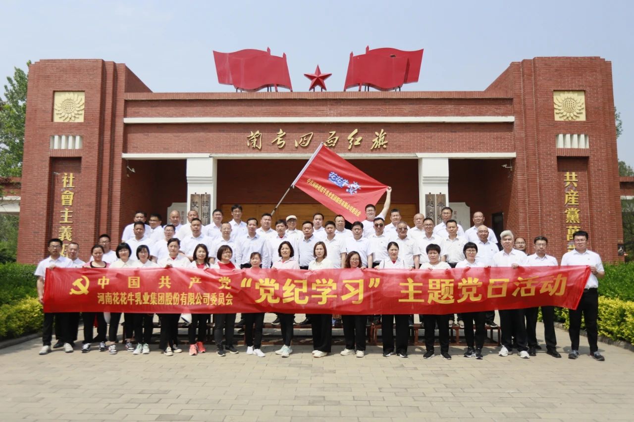 砥礪初心使命，汲取奮進(jìn)力量丨花花牛乳業(yè)集團(tuán)黨委組織開展學(xué)習(xí)“焦裕祿精神”主題黨日活動