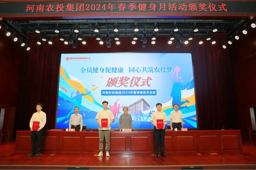省農(nóng)投集團(tuán)2024年春季健身月活動(dòng)頒獎(jiǎng)儀式舉行，花花牛聯(lián)隊(duì)獲得優(yōu)異成績(jī)！