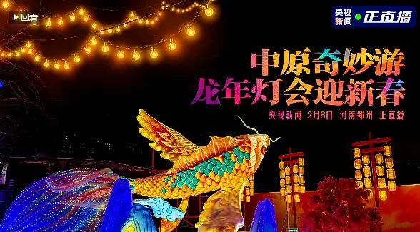 央視直播鄭州龍年燈會(huì)迎新春，花花牛品牌上大分