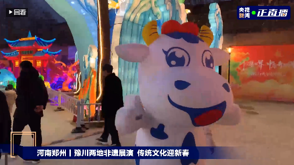 央視直播鄭州龍年燈會(huì)迎新春，花花牛品牌上大分