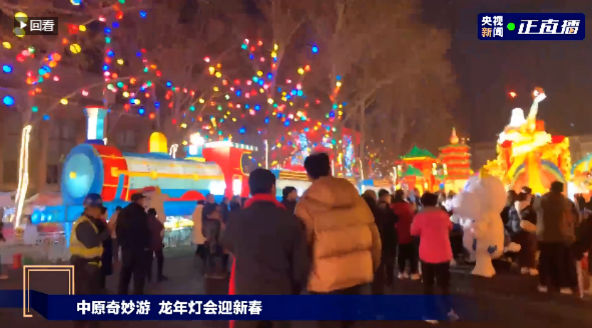 央視直播鄭州龍年燈會(huì)迎新春，花花牛品牌上大分