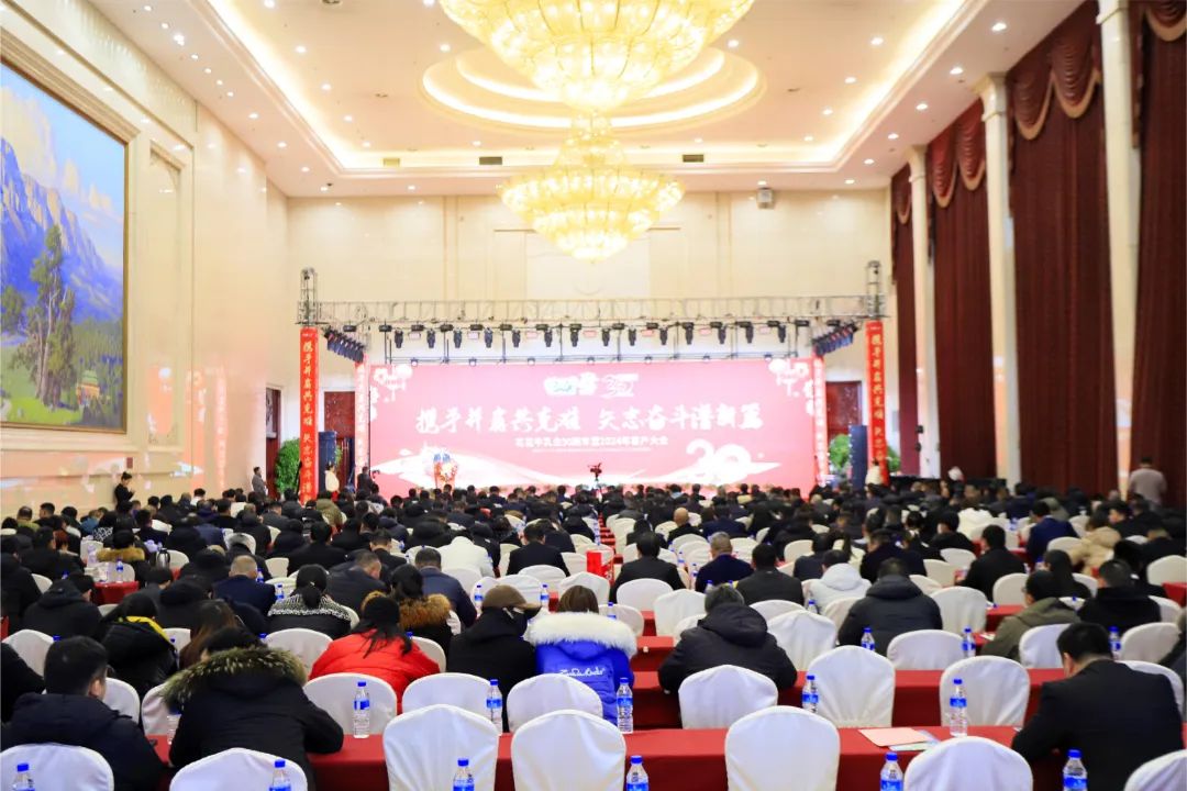 花花牛乳業(yè)30周年暨2024年客戶大會圓滿召開！