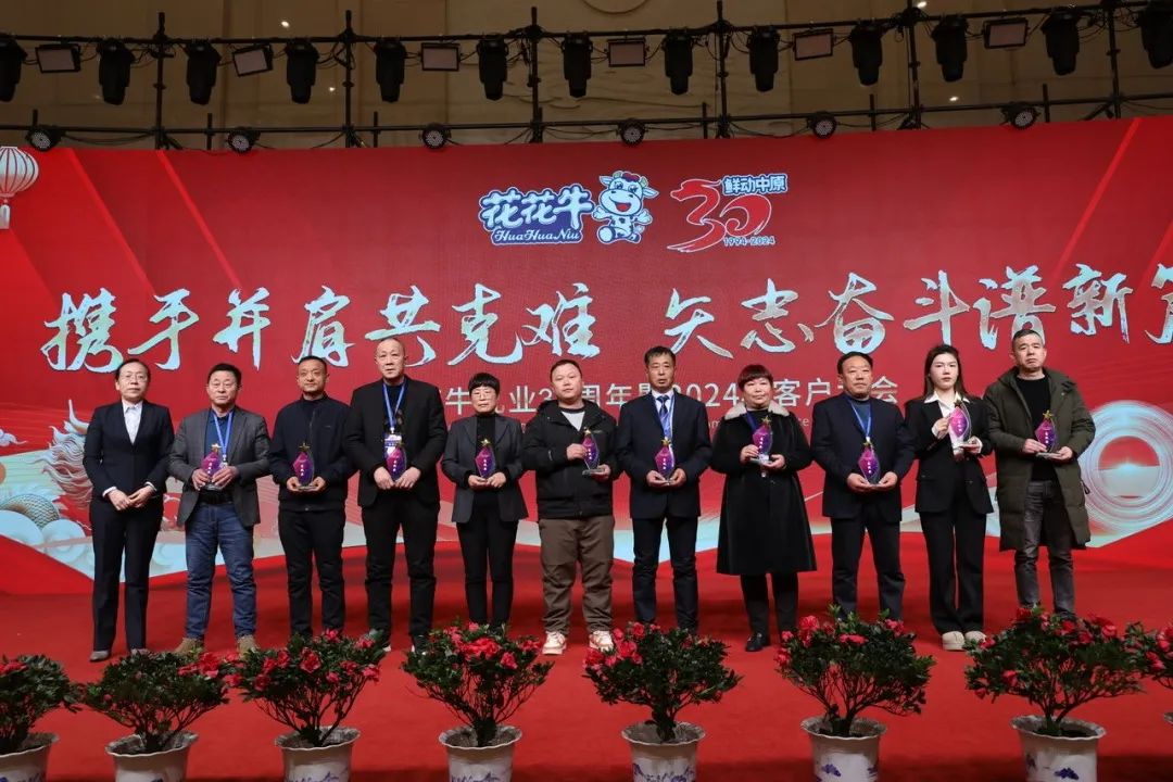 花花牛乳業(yè)30周年暨2024年客戶大會圓滿召開！