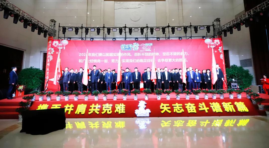 花花牛乳業(yè)30周年暨2024年客戶大會圓滿召開！