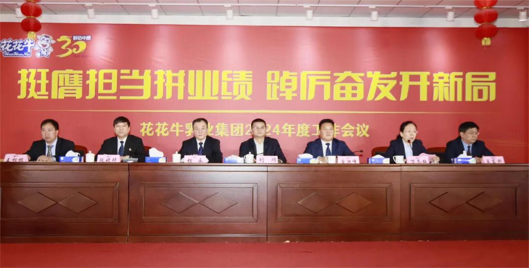 挺膺擔(dān)當(dāng)拼業(yè)績，踔厲奮發(fā)開新局——花花牛乳業(yè)集團(tuán)召開2024年度工作會議