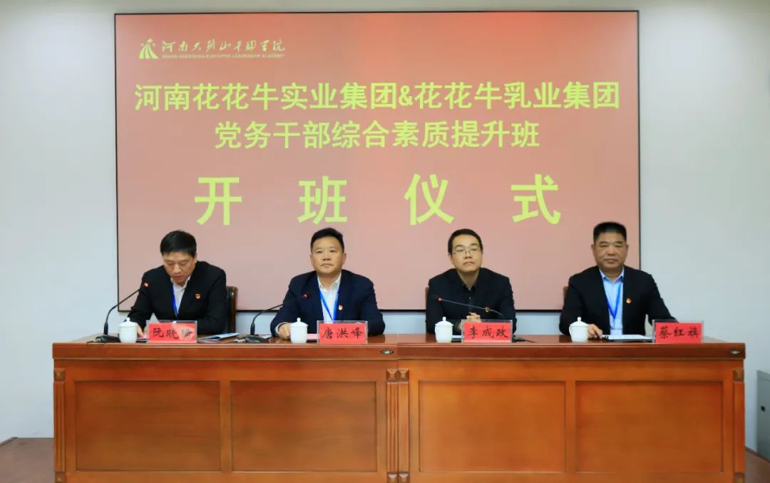 傳承紅色基因·踐行初心使命 | 花花牛乳業(yè)集團黨務(wù)干部赴河南大別山干部學院開展綜合素質(zhì)提升教育培訓 傳承紅色基因·踐行初心使命 | 花花牛乳業(yè)集團黨務(wù)干部赴河南大別山干部學院開展綜合素質(zhì)提升教育培訓