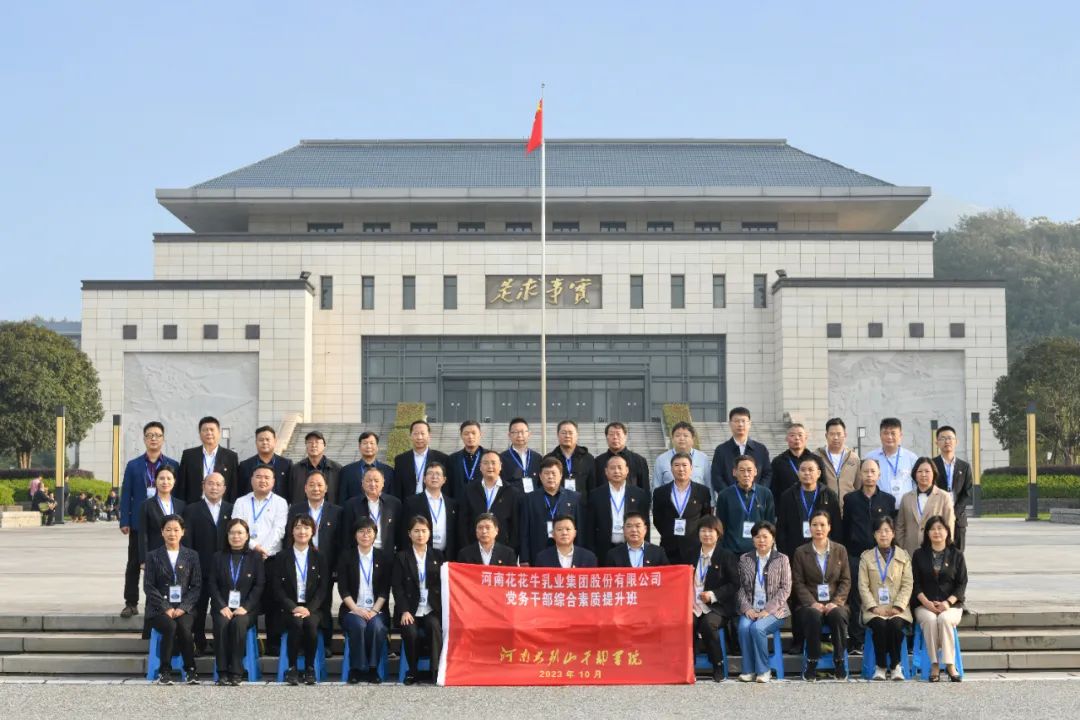 傳承紅色基因·踐行初心使命 | 花花牛乳業(yè)集團黨務(wù)干部赴河南大別山干部學院開展綜合素質(zhì)提升教育培訓 傳承紅色基因·踐行初心使命 | 花花牛乳業(yè)集團黨務(wù)干部赴河南大別山干部學院開展綜合素質(zhì)提升教育培訓