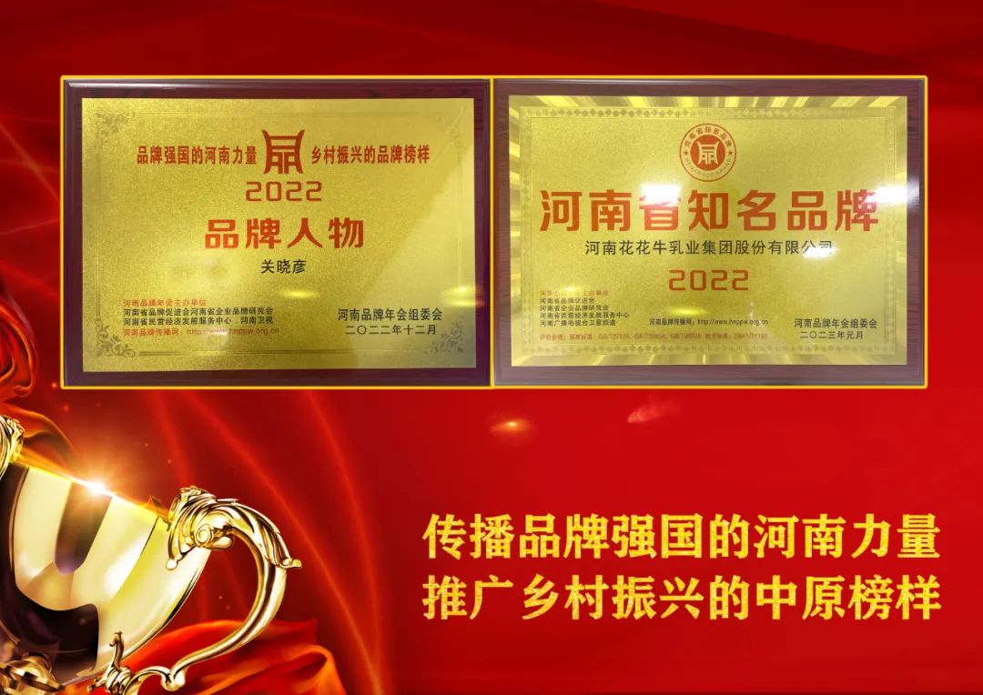 雙雙獲獎(jiǎng) 喜事連連｜ 花花牛乳業(yè)集團(tuán)榮獲“河南省知名品牌”獎(jiǎng)，董事長(zhǎng)關(guān)曉彥榮膺“2022年度品牌人物”