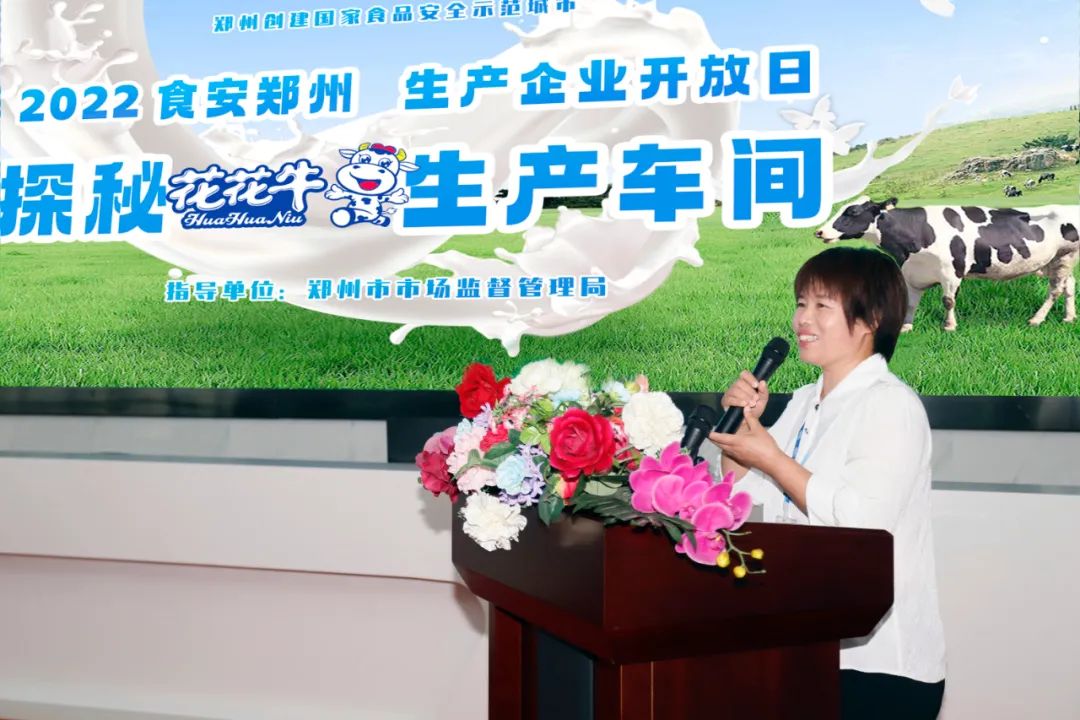 快訊 | 鄭州創(chuàng)建國家食品安全示范城市暨2022食安鄭州生產(chǎn)企業(yè)開放日·探秘花花牛透明工廠活動舉行 快訊 | 鄭州創(chuàng)建國家食品安全示范城市暨2022食安鄭州生產(chǎn)企業(yè)開放日·探秘花花牛透明工廠活動舉行