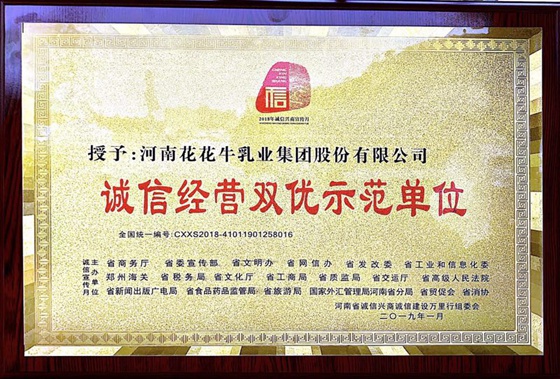 花花牛榮獲河南省“誠(chéng)信建設(shè)萬(wàn)里行”評(píng)選活動(dòng)兩項(xiàng)大獎(jiǎng) 花花牛榮獲河南省“誠(chéng)信建設(shè)萬(wàn)里行”評(píng)選活動(dòng)兩項(xiàng)大獎(jiǎng)