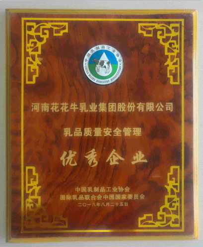 又雙叒叕獲獎啦！花花牛榮獲“乳品質(zhì)量安全管理 優(yōu)秀企業(yè)”