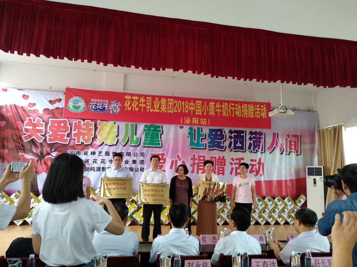 “關愛特殊兒童，讓愛灑滿人間—花花牛乳業(yè)集團2018中國小康牛奶行動” 公益助學泌陽捐贈儀式