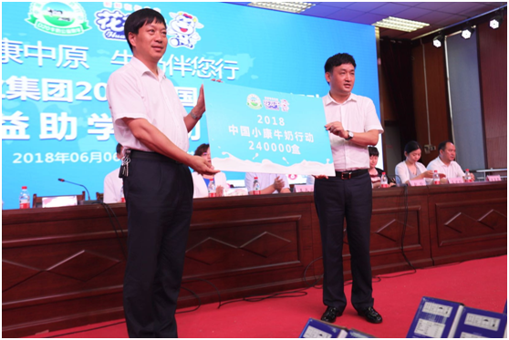 “健康中原，牛奶伴您行——花花牛乳業(yè)集團(tuán)2018中國(guó)小康牛奶行動(dòng)” 公益助學(xué)啟動(dòng)儀式隆重舉行