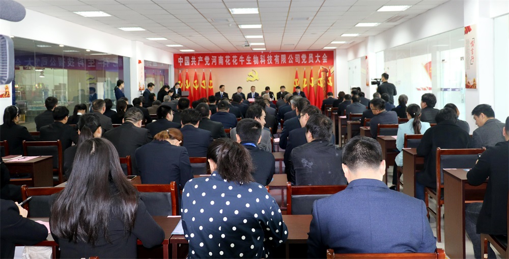 熱烈慶祝中國(guó)共產(chǎn)黨河南花花牛生物科技有限公司黨員大會(huì)勝利召開(kāi) 熱烈慶祝中國(guó)共產(chǎn)黨河南花花牛生物科技有限公司黨員大會(huì)勝利召開(kāi)
