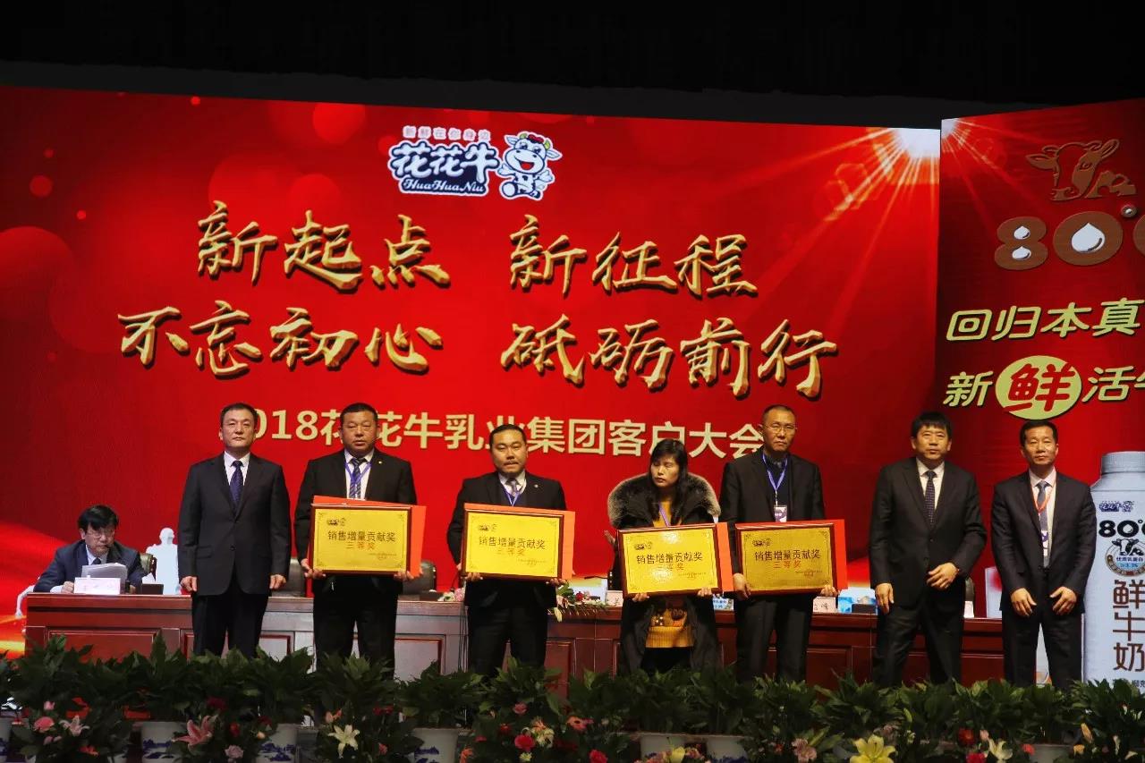新起點·新征程·不忘初心·砥礪前行| 2018花花牛乳業(yè)集團客戶大會勝利召開 新起點·新征程·不忘初心·砥礪前行| 2018花花牛乳業(yè)集團客戶大會勝利召開