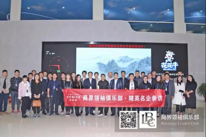 商界領(lǐng)袖俱樂部精英參訪花花牛！