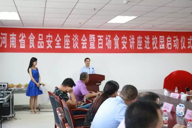 河南省食品安全座談會(huì)暨百場(chǎng)食安講座進(jìn)校園啟動(dòng)儀式在花花牛舉行 河南省食品安全座談會(huì)暨百場(chǎng)食安講座進(jìn)校園啟動(dòng)儀式在花花牛舉行