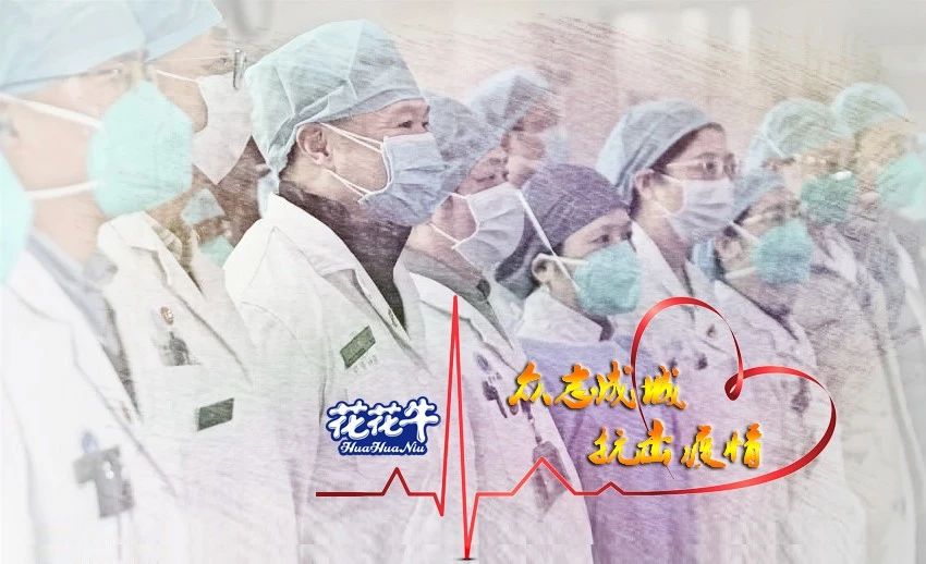 愛心花花牛 | 向抗疫一線醫(yī)護(hù)工作者致敬！