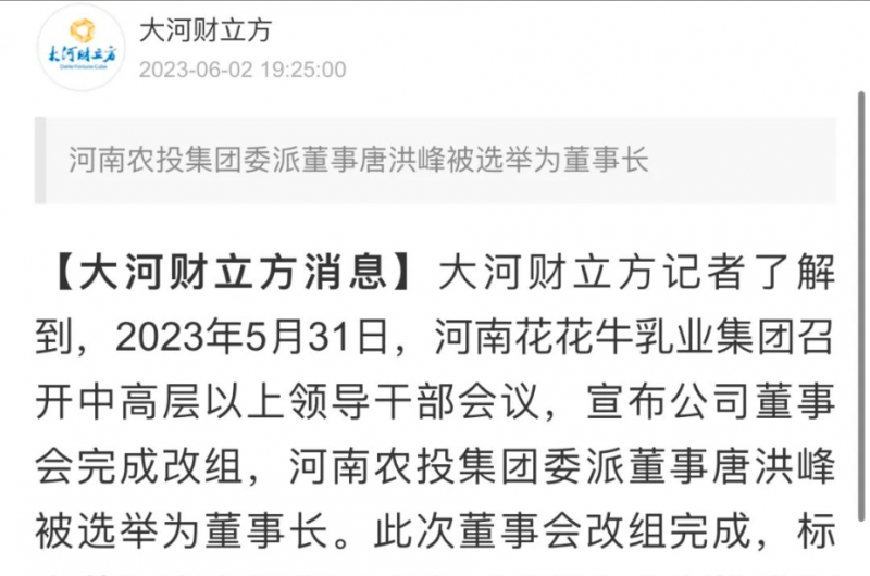 國(guó)資控股花花牛乳業(yè)集團(tuán)，擔(dān)當(dāng)河南振興排頭兵