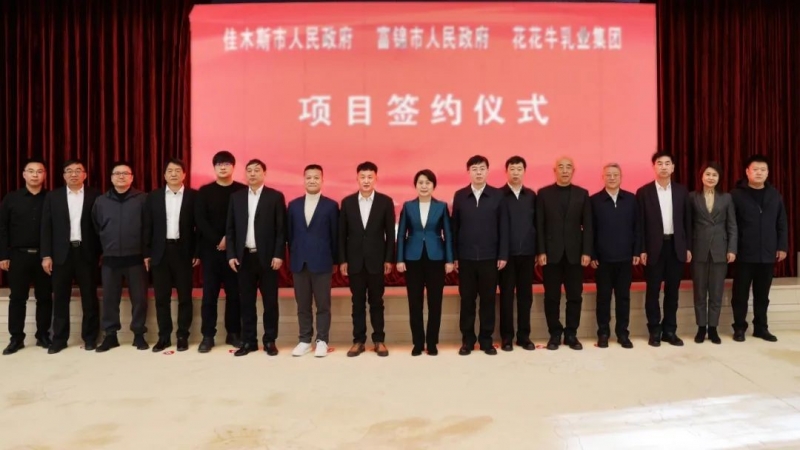 產(chǎn)業(yè)聯(lián)動(dòng)促發(fā)展 合作共贏創(chuàng)未來(lái) | 佳木斯市政府、富錦市政府與花花牛乳業(yè)集團(tuán)正式簽署戰(zhàn)略合作協(xié)議