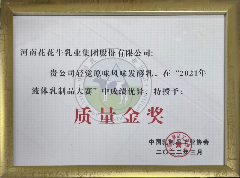 輕覺(jué)原味益生菌風(fēng)味發(fā)酵乳——“2021年液體乳制品質(zhì)量大賽”質(zhì)量金獎(jiǎng)