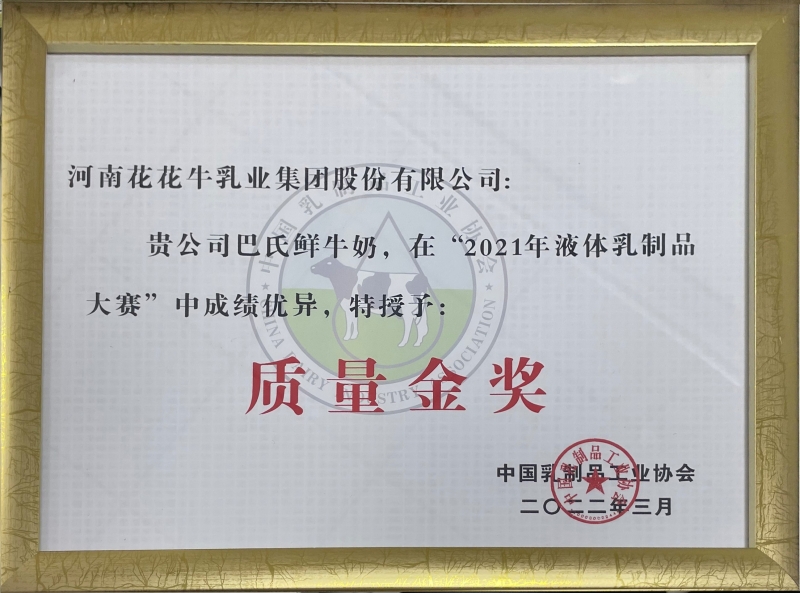 巴氏鮮牛奶——“2021年液體乳制品質(zhì)量大賽”質(zhì)量金獎(jiǎng)