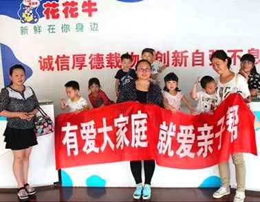 歡慶六一，花花牛舉辦“親子幫”活動