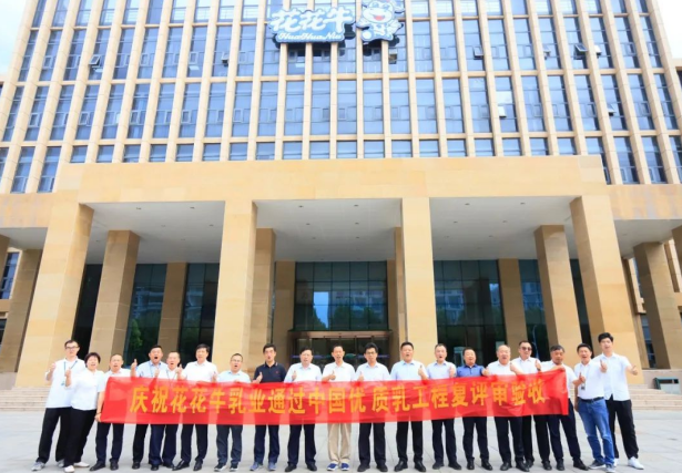 品質(zhì)堅守 榮耀綻放——熱烈祝賀河南花花牛乳業(yè)集團成功通過“國家優(yōu)質(zhì)乳工程”第二次復(fù)評審驗收?。?！